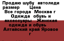 Продаю шубу, автоледи размер 46 › Цена ­ 20 000 - Все города, Москва г. Одежда, обувь и аксессуары » Женская одежда и обувь   . Алтайский край,Яровое г.